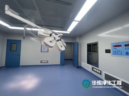 手術室凈化要求